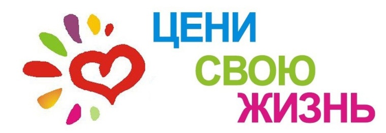 Цени свою жизнь.