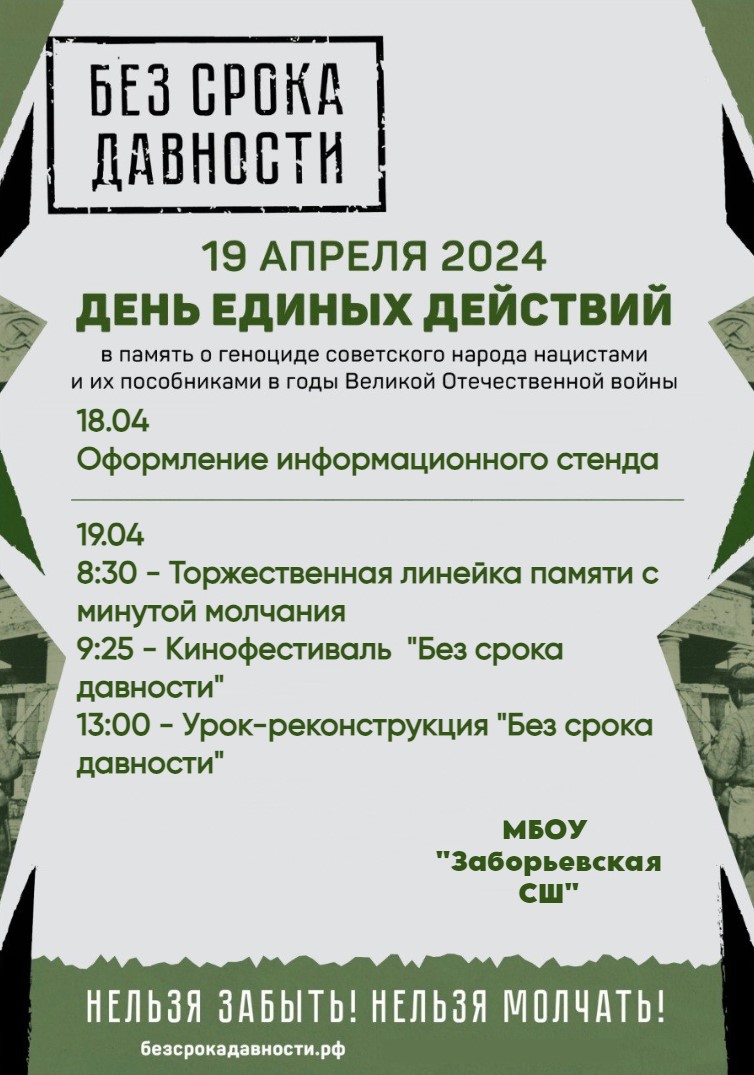 19 апреля 2024 года - День единых действий в память о геноциде советского народа нацистами и их пособниками в годы Великой Отечественной войны.