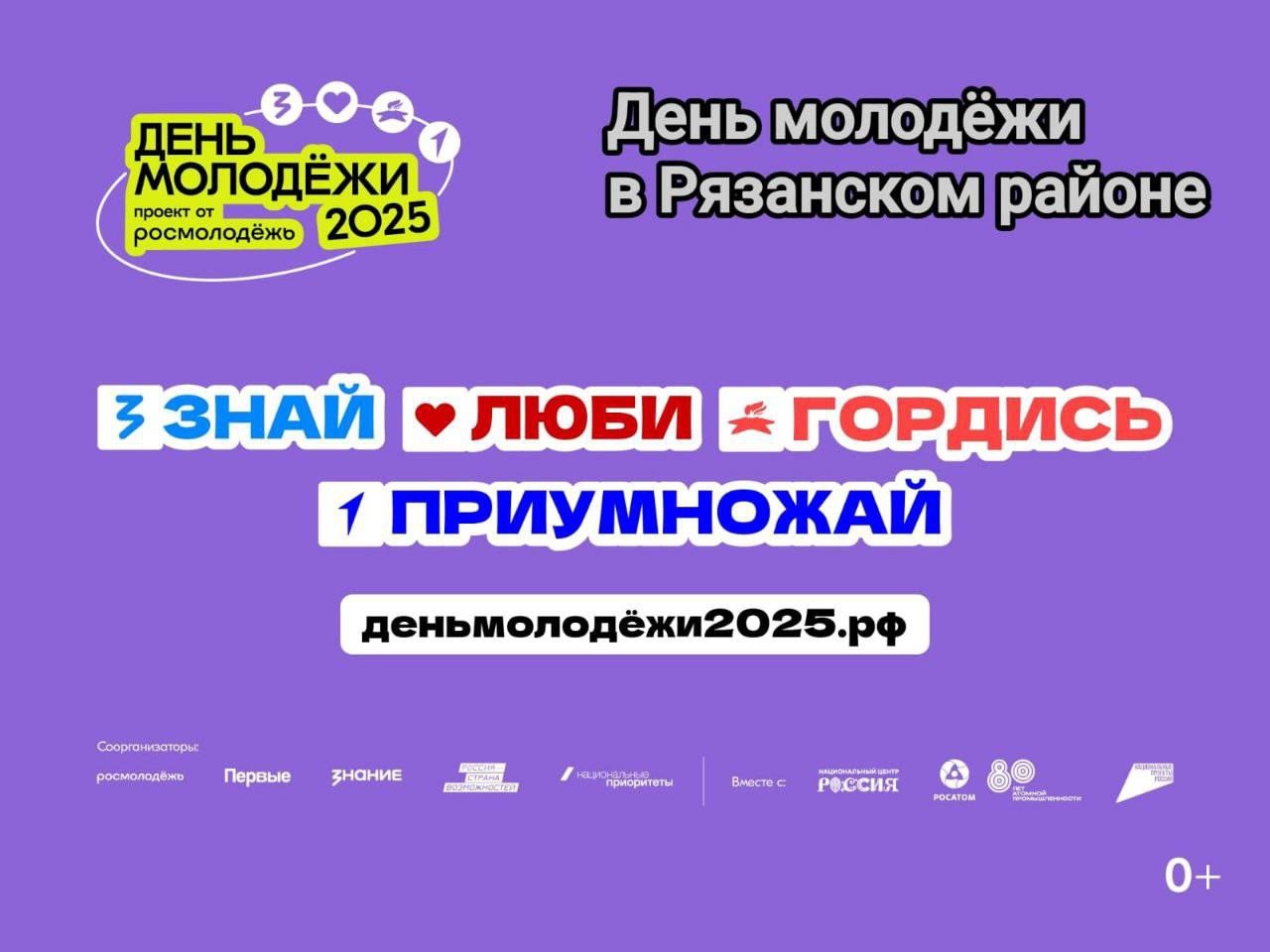 День молодёжи в Рязанском районе.